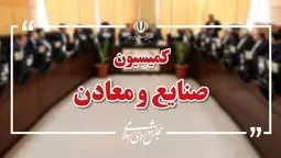 نشست اضطراری کمیسیون صنایع مجلس با حضور وزیر صمت/راهکارهای خروج از بحران واحدهای صنعتی در اولویت