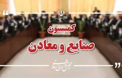 نشست اضطراری کمیسیون صنایع مجلس با حضور وزیر صمت/راهکارهای خروج از بحران واحدهای صنعتی در اولویت