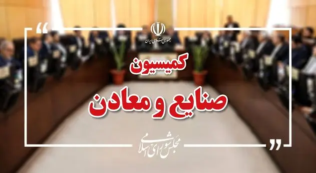 نشست اضطراری کمیسیون صنایع مجلس با حضور وزیر صمت/راهکارهای خروج از بحران واحدهای صنعتی در اولویت