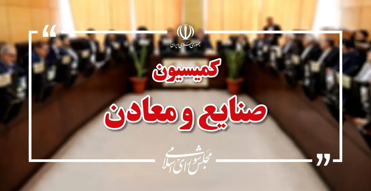 نشست اضطراری کمیسیون صنایع مجلس با حضور وزیر صمت/راهکارهای خروج از بحران واحدهای صنعتی در اولویت