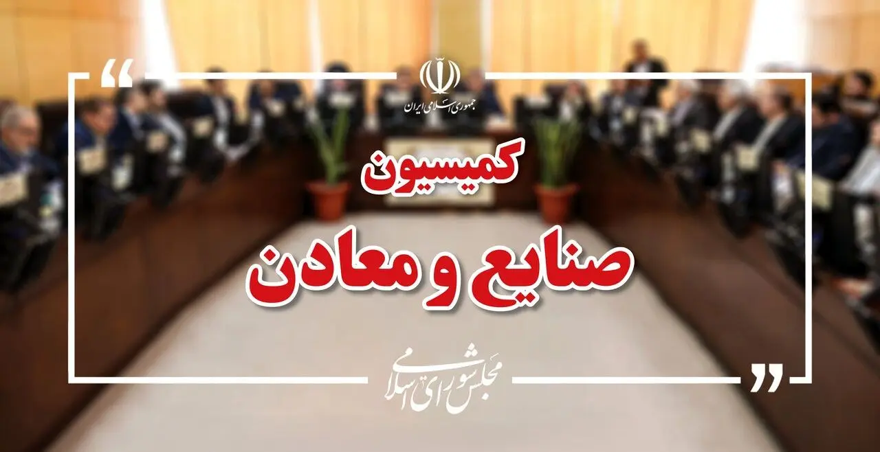 نشست اضطراری کمیسیون صنایع مجلس با حضور وزیر صمت/راهکارهای خروج از بحران واحدهای صنعتی در اولویت