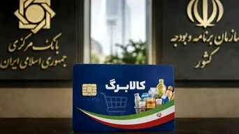 سه سناریوی دولت برای افزایش اعتبار کالابرگ؛ اولویت با ۶ دهک درآمدی