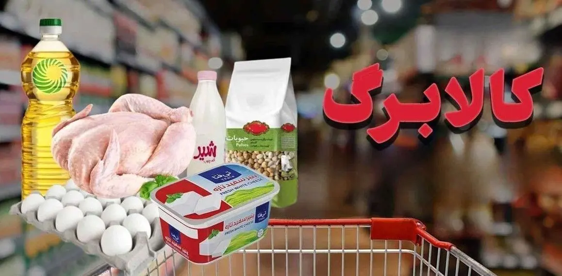 خبر خوش برای سه دهک اول/کالابرگ از هفته آینده اجرا می‌شود