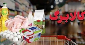 خبر خوش برای سه دهک اول/کالابرگ از هفته آینده اجرا می‌شود