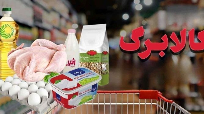 خبر خوش برای سه دهک اول/کالابرگ از هفته آینده اجرا می‌شود