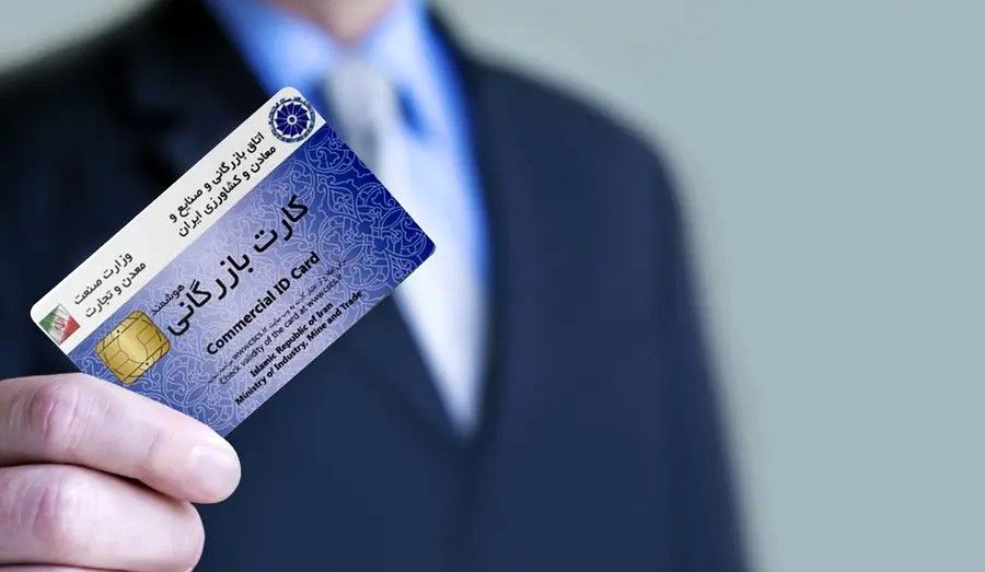 کارت‌های بازرگانی اجاره‌ای؛ فساد میلیاردی زیر سایه سکوت مسئولان