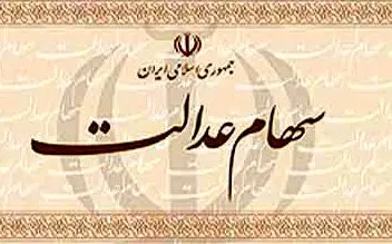 خبر  سهام عدالتی رئیس سازمان بورس