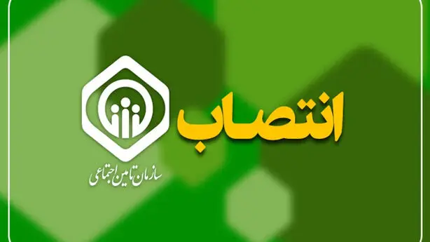 سرپرست جدید معاونت برنامه‌ریزی، مالی و پشتیبانی تأمین اجتماعی منصوب شد