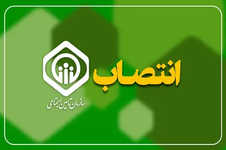 سرپرست جدید معاونت برنامه‌ریزی، مالی و پشتیبانی تأمین اجتماعی منصوب شد