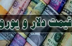 افزایش نرخ دلار و یورو در مرکز مبادله ایران در ۳۰ تیر