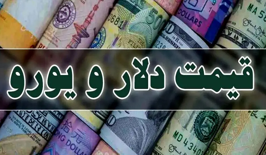 افزایش نرخ دلار و یورو در مرکز مبادله ایران در ۳۰ تیر