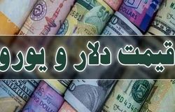 افزایش نرخ دلار و یورو در مرکز مبادله ایران در ۳۰ تیر