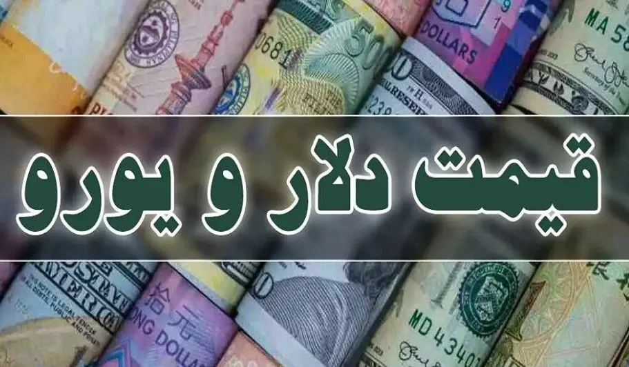 افزایش نرخ دلار و یورو در مرکز مبادله ایران در ۳۰ تیر