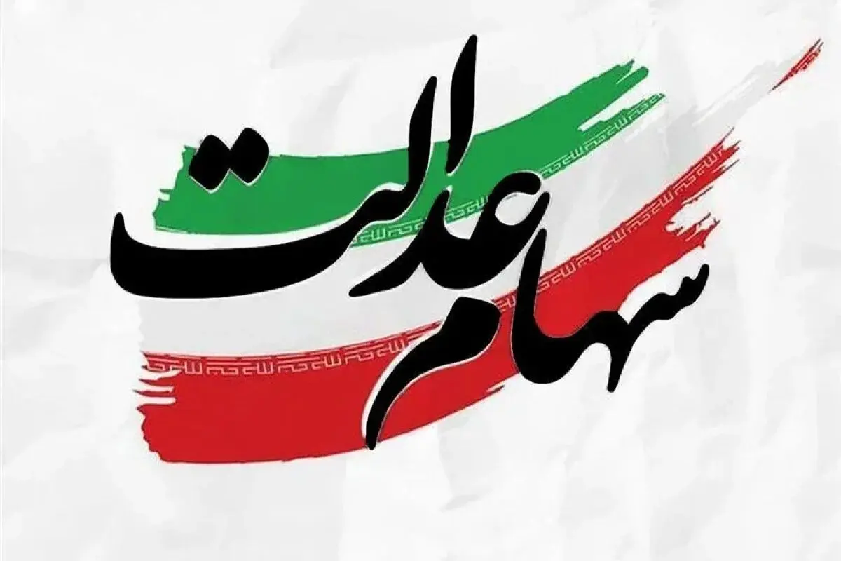 توقف واگذاری سهام عدالت تا تصمیم نهایی دولت، مجلس و سران قوا