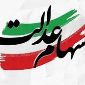 توقف واگذاری سهام عدالت تا تصمیم نهایی دولت، مجلس و سران قوا