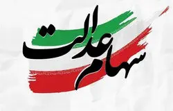 توقف واگذاری سهام عدالت تا تصمیم نهایی دولت، مجلس و سران قوا