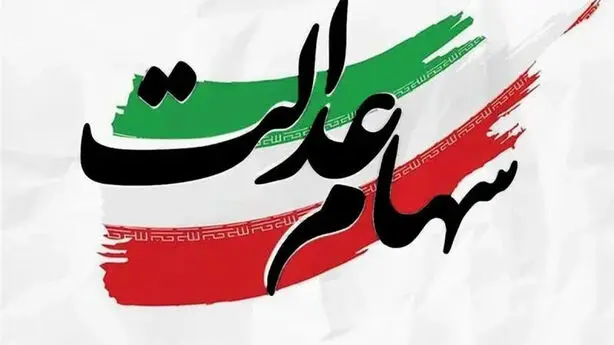 توقف واگذاری سهام عدالت تا تصمیم نهایی دولت، مجلس و سران قوا