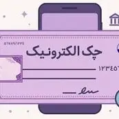 چک دیجیتال چگونه بار پرونده‌های قضایی را سبک کرد؟