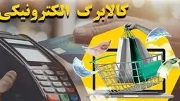 آغاز فاز دوم کالابرگ الکترونیکی از ۱۵ بهمن؛ جزئیات دسترسی برای دهک‌ها و اقلام مجاز