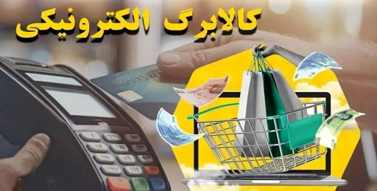 آغاز فاز دوم کالابرگ الکترونیکی از ۱۵ بهمن؛ جزئیات دسترسی برای دهک‌ها و اقلام مجاز