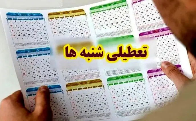 مجلس، شنبه‌ها را تعطیل کرد/مصوبه نیازمند تایید شورای نگهبان است