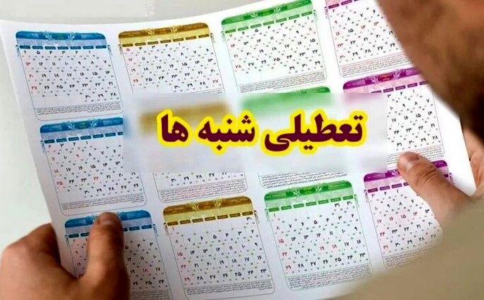 مجلس، شنبه‌ها را تعطیل کرد/مصوبه نیازمند تایید شورای نگهبان است