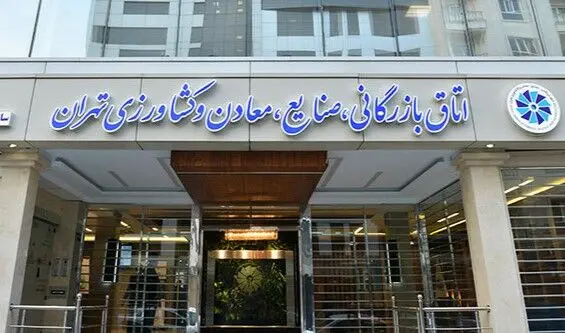 بیانیه اتاق تهران در حمایت از مذاکرات رفع تحریم‌
