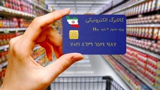 برداشت یک میلیاردی دلاری برای کالا برگ اضطراری بود / بلاعوض نیست، دولت پس می‌دهد