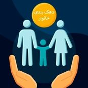 دهک‌بندی خانوارها؛ معیارها و چالش‌های یک نظام پرابهام