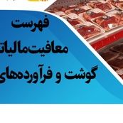 اعلام فهرست گوشت‌ها و فرآورده‌های معاف از مالیات بر ارزش افزوده در سال ۱۴۰۴