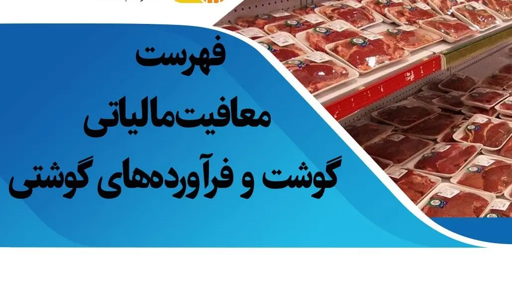 اعلام فهرست گوشت‌ها و فرآورده‌های معاف از مالیات بر ارزش افزوده در سال ۱۴۰۴