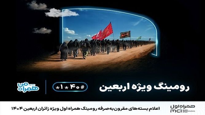 بسته‌های اقتصادی همراه اول برای زائران اربعین ۱۴۰۴ معرفی شد