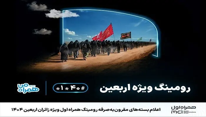 بسته‌های اقتصادی همراه اول برای زائران اربعین ۱۴۰۴ معرفی شد