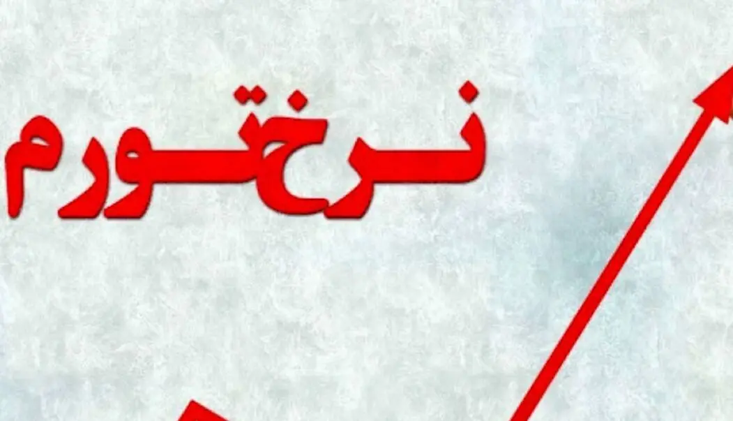 عبور تورم فروردین از 33 درصد/افزایش3/9 درصدی شاخص قیمت مصرف‌کننده خانوارهای کشور 