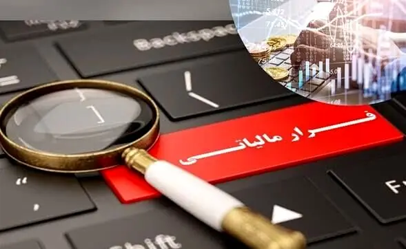 روابط عمومی سازمان مالیاتی: ۲۰ هزار میلیارد تومان فرار مالیاتی‌ کشف شد