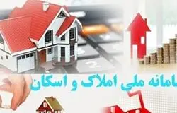 اتصال کد ملی به کد پستی فقط با سامانه املاک و اسکان 