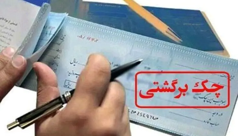 کاهش تعداد چک‌ها اما افزایش مبلغ برگشتی/اقتصاد ایران زیر فشار تورم و اختلال بانکی