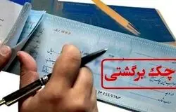 کاهش تعداد چک‌ها اما افزایش مبلغ برگشتی/اقتصاد ایران زیر فشار تورم و اختلال بانکی
