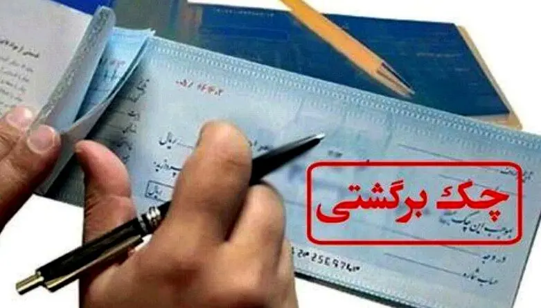 کاهش تعداد چک‌ها اما افزایش مبلغ برگشتی/اقتصاد ایران زیر فشار تورم و اختلال بانکی
