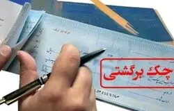 کاهش تعداد چک‌ها اما افزایش مبلغ برگشتی/اقتصاد ایران زیر فشار تورم و اختلال بانکی