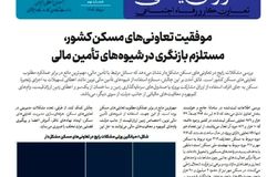 موفقیت تعاونی‌های مسکن کشور نیازمند بازنگری در شیوه‌های تأمین مالی است