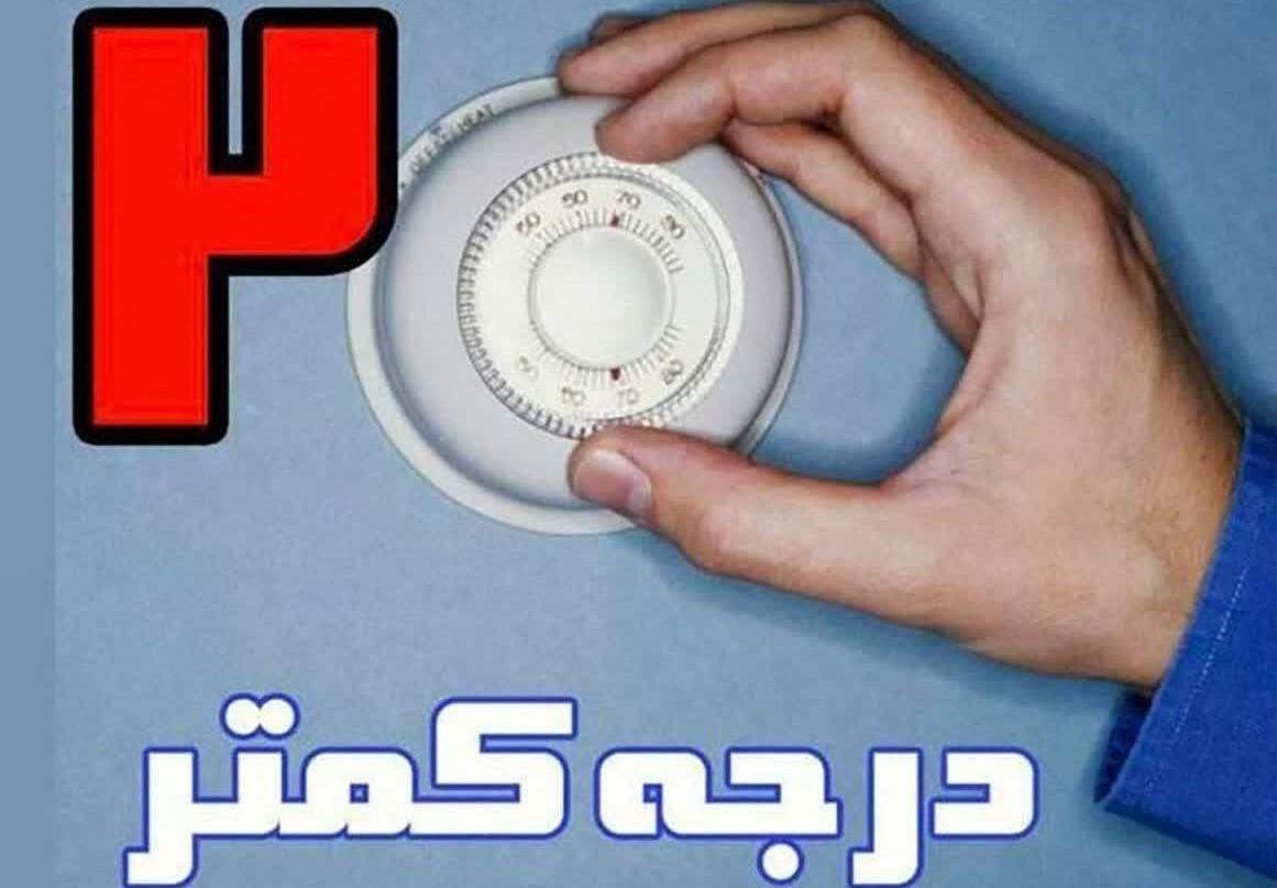 "پژواک کارفرما" به پویش ملی"دو درجه کمتر" پیوست/صرفه‌جویی 60 میلیون متر مکعبی روزانه گاز کشور با دو درجه کمتر