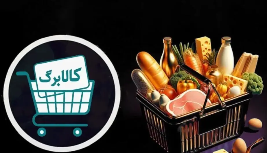 زمان‌بندی جدید کالابرگ خرداد اعلام شد؛ اعتبار خانوارها در سه مرحله فعال می‌شود