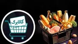 زمان‌بندی جدید کالابرگ خرداد اعلام شد؛ اعتبار خانوارها در سه مرحله فعال می‌شود