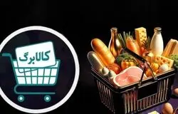 زمان‌بندی جدید کالابرگ خرداد اعلام شد؛ اعتبار خانوارها در سه مرحله فعال می‌شود