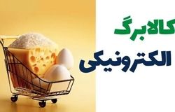 پرداخت اعتبار کالابرگ به دهک‌های ۶ و ۷/تداوم طرح در انتظار تصمیم دولت
