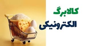 پرداخت اعتبار کالابرگ به دهک‌های ۶ و ۷/تداوم طرح در انتظار تصمیم دولت