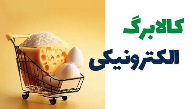 پرداخت اعتبار کالابرگ به دهک‌های ۶ و ۷/تداوم طرح در انتظار تصمیم دولت