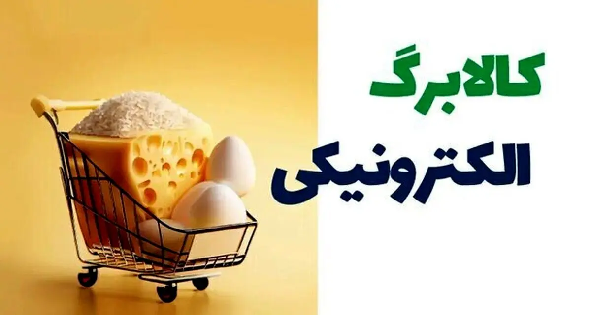 پرداخت اعتبار کالابرگ به دهک‌های ۶ و ۷/تداوم طرح در انتظار تصمیم دولت