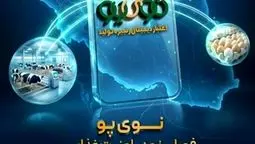 نوی پو/ابزار نوین بانک کشاورزی برای حل بحران نقدینگی در صنعت دام و طیور 